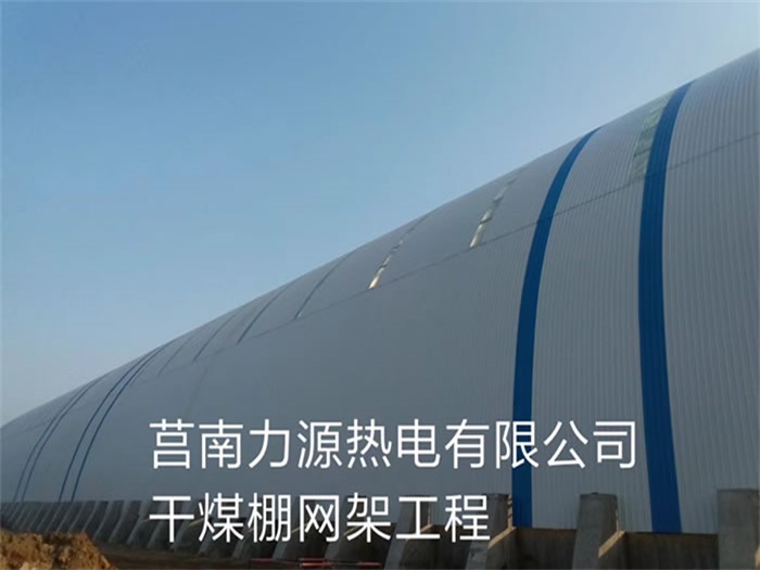 平谷力源热电有限公司干煤棚网架工程
