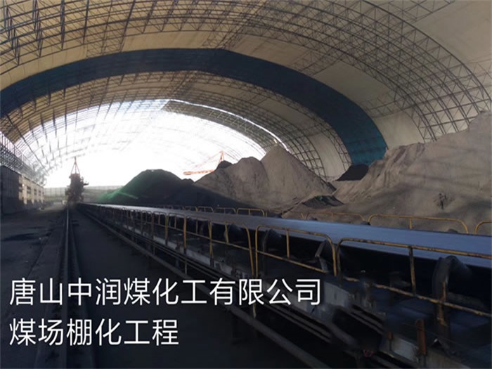平谷中润煤化工有限公司煤场棚化工程