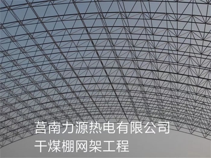 平谷力源热电有限公司干煤棚网架工程